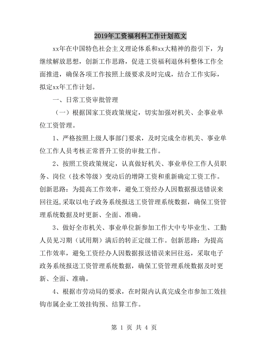 2019年工资福利科工作计划范文.doc_第1页