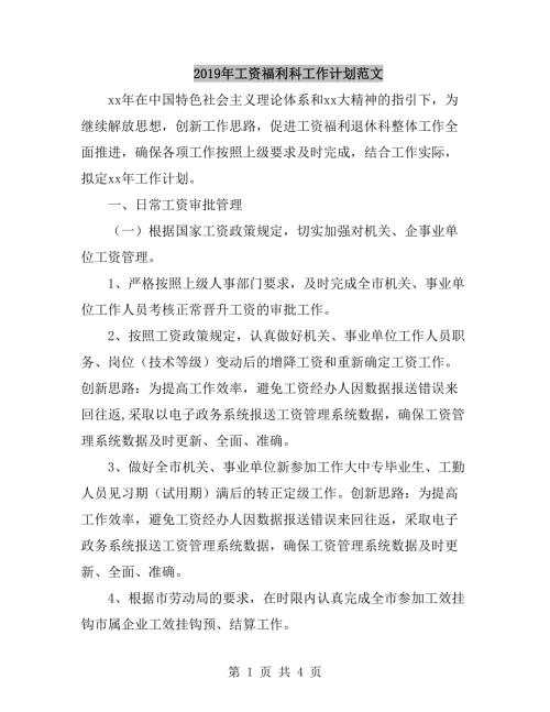 2019年工资福利科工作计划范文.doc