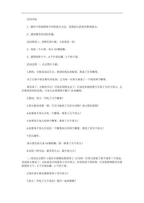 大班数学《小猴请客》PPT课件教案参考教案.docx