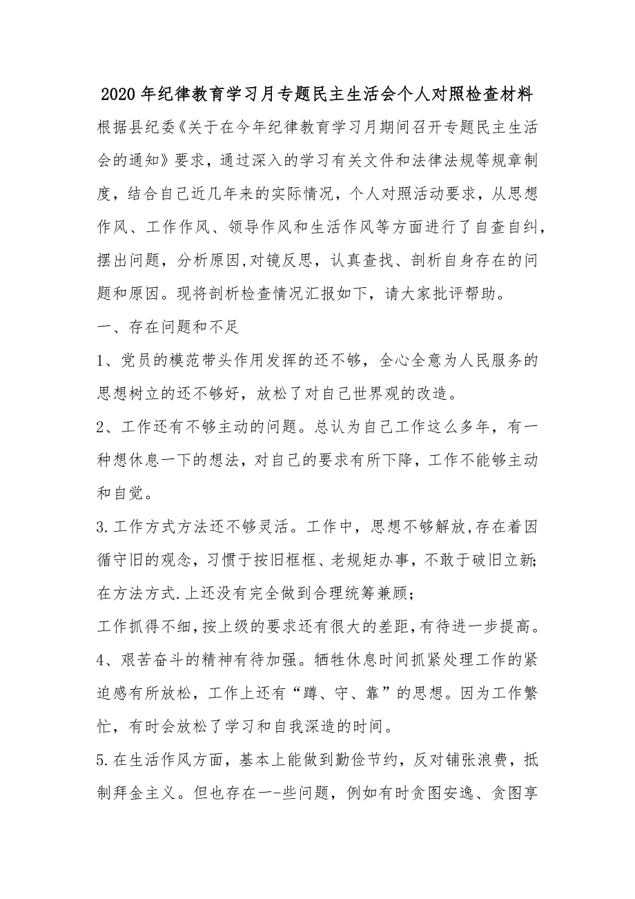 2020年纪律教育学习月专题民主生活会个人对照检查材料.docx_第1页