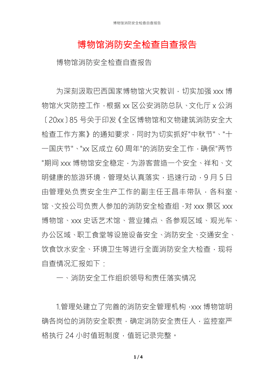 2021博物馆消防安全检查自查报告.docx_第1页