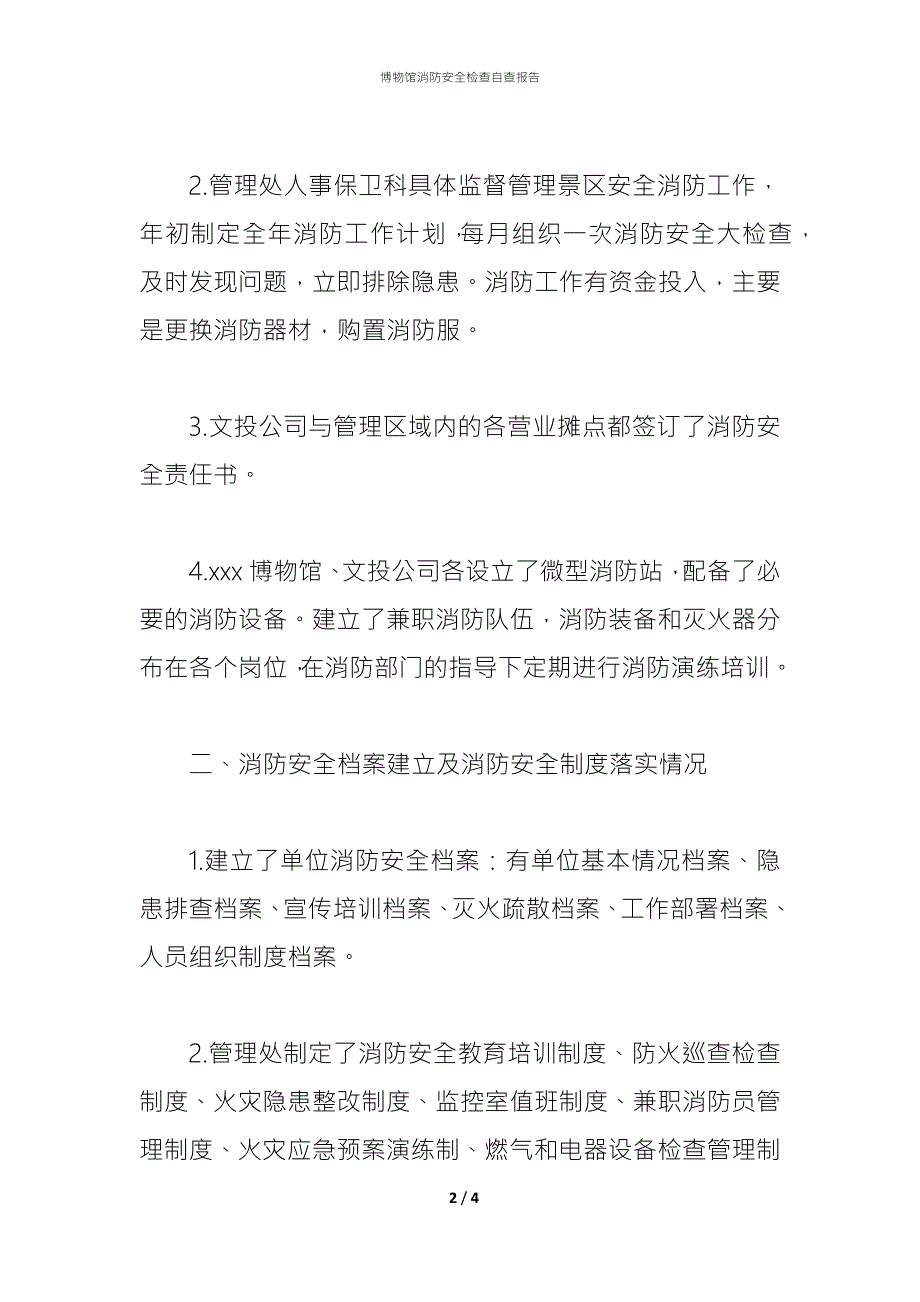 2021博物馆消防安全检查自查报告.docx_第2页