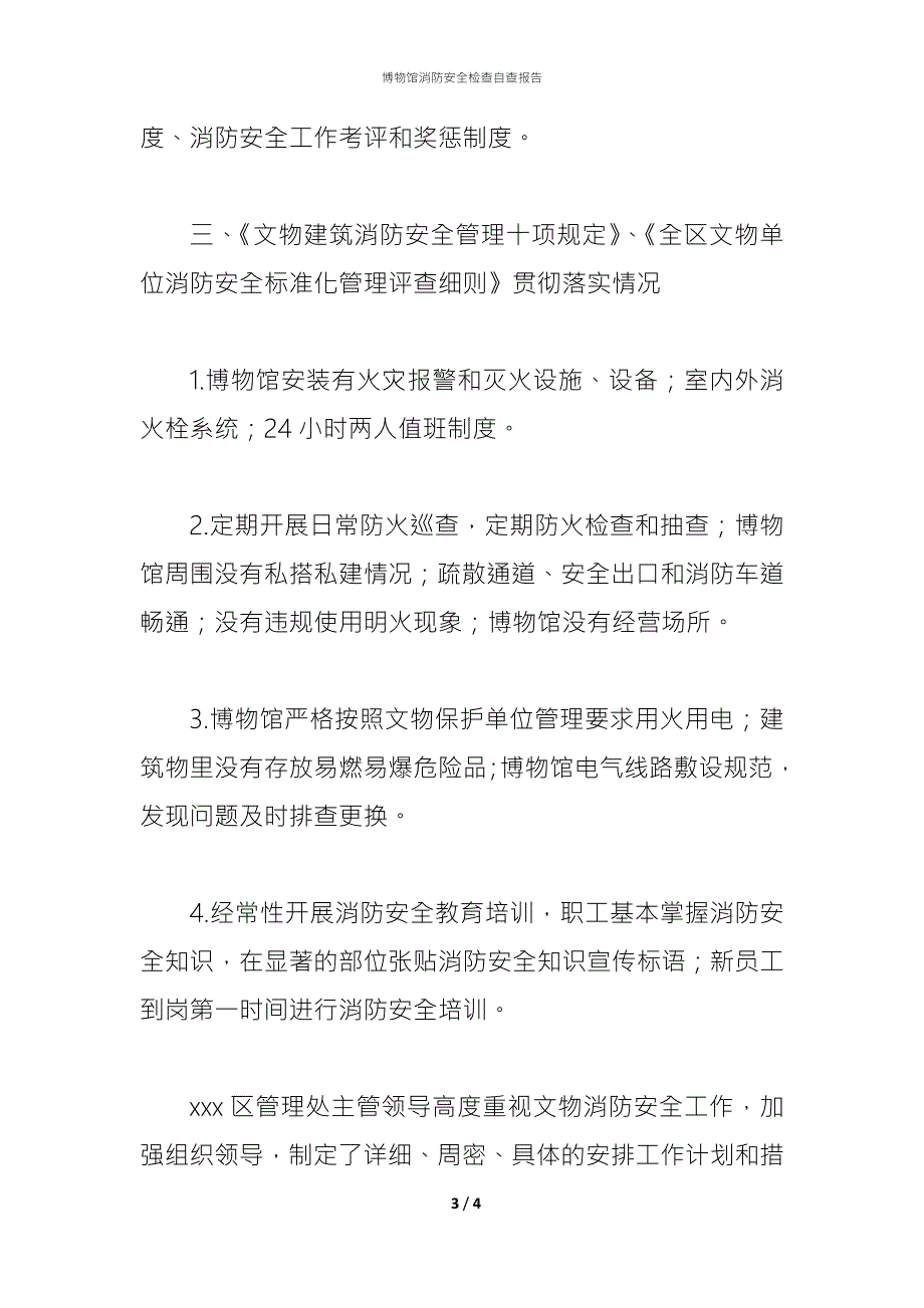 2021博物馆消防安全检查自查报告.docx_第3页