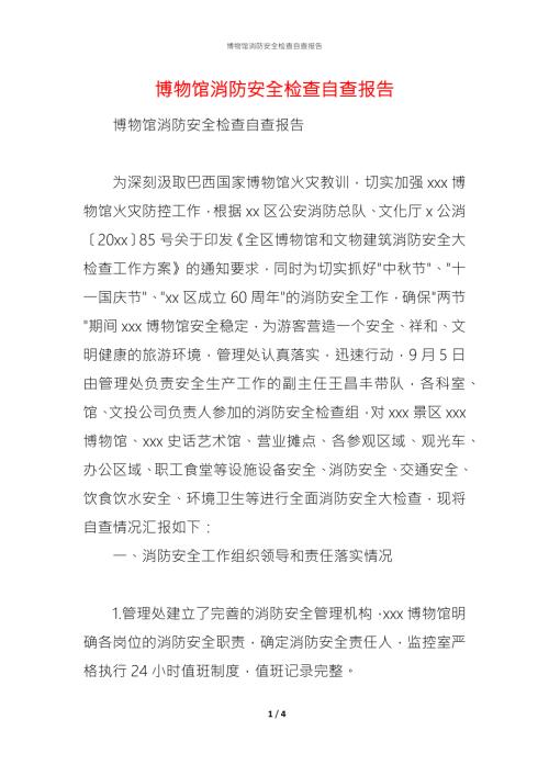 2021博物馆消防安全检查自查报告.docx