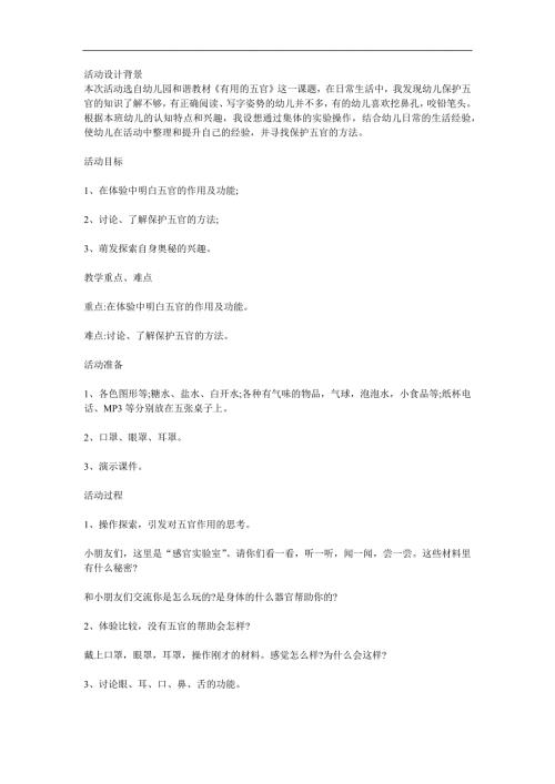 大班健康《五官的作用》PPT课件教案参考教案.docx