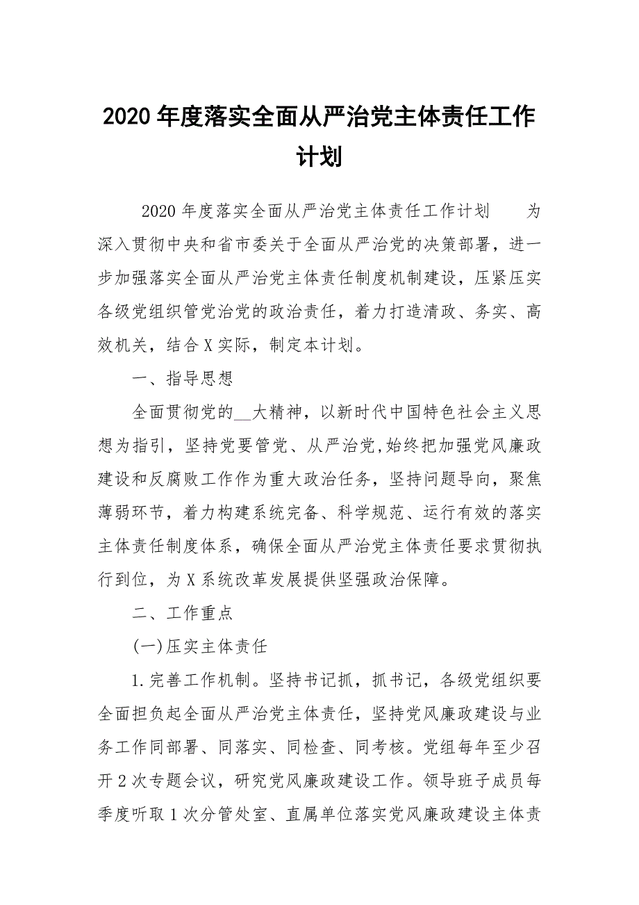 2020年度落实全面从严治党主体责任工作计划.docx_第1页