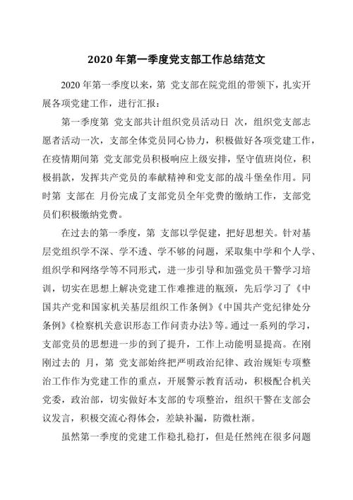 2020年第一季度党支部工作总结范文.docx