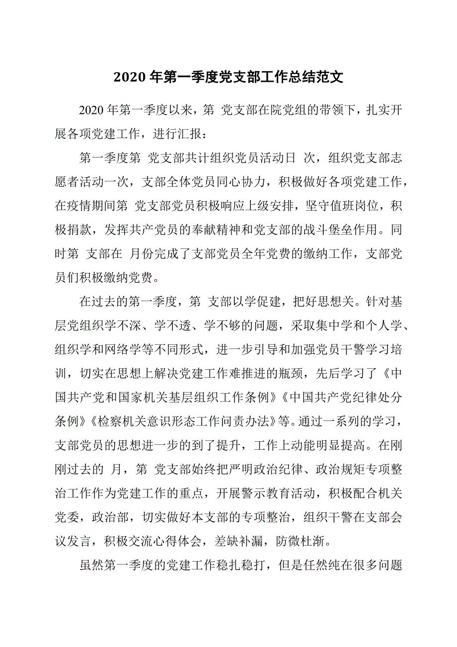 2020年第一季度党支部工作总结范文.docx_第1页