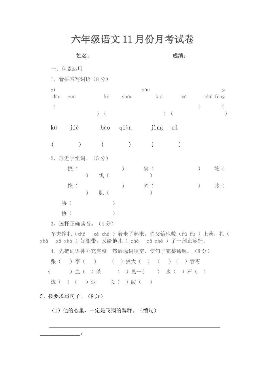 11月份六年级语文月考试卷.doc_第1页