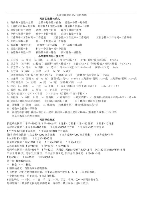 2019年小学六年级数学总复习资料全归纳小升初复习资料.doc