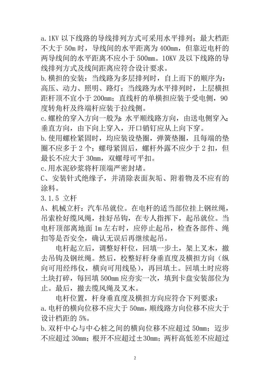 10KV及以下电力线路架设作业指导书.docx_第2页