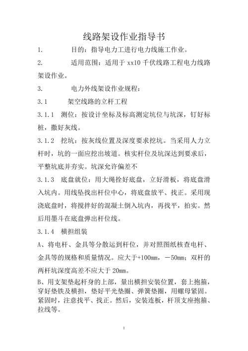 10KV及以下电力线路架设作业指导书.docx