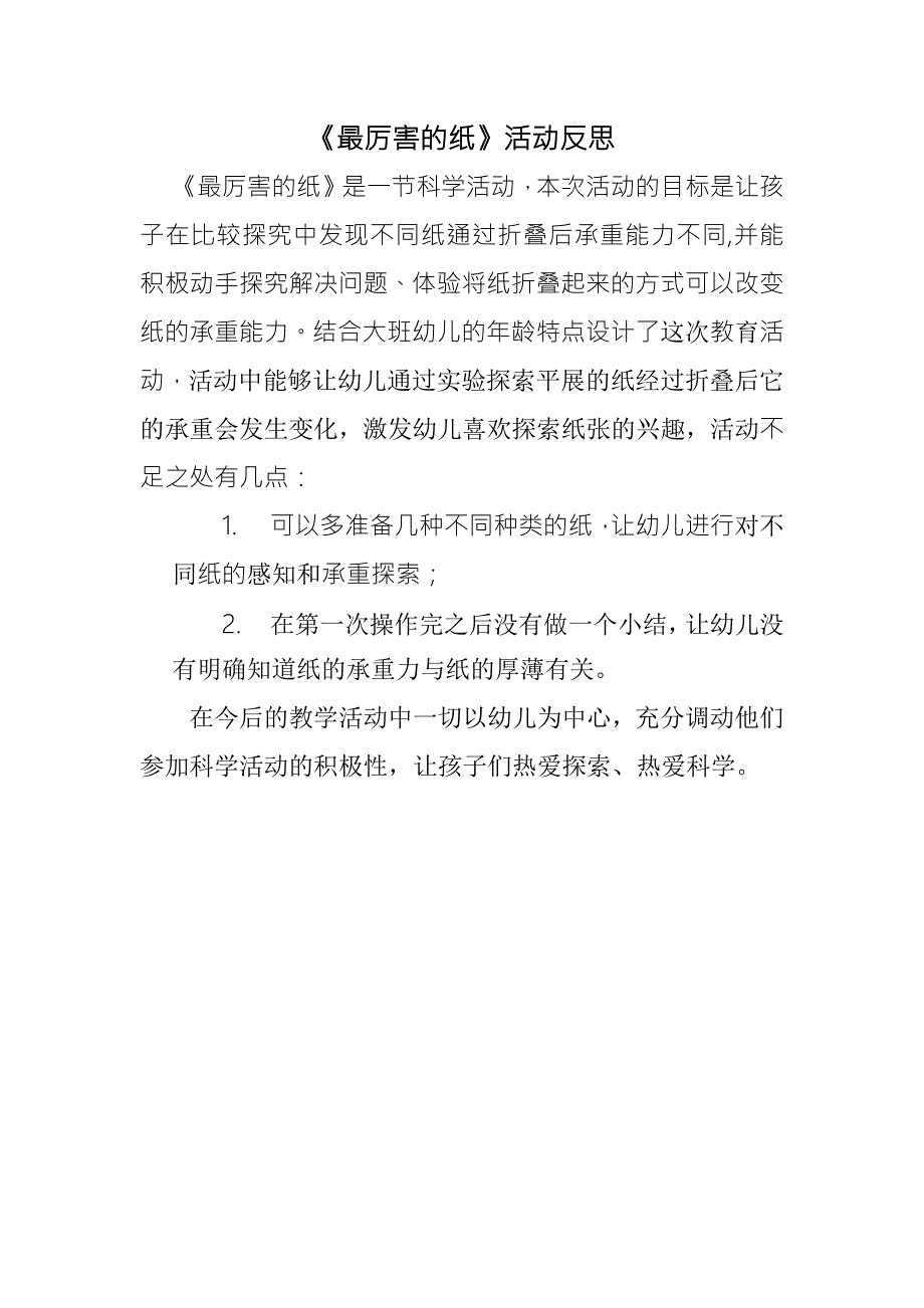 大班科学《最厉害的纸》PPT课件教案微反思.docx_第1页