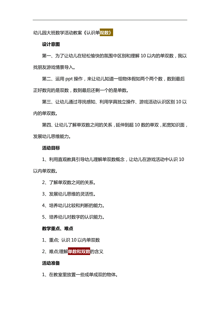 大班数学活动《认识单数和双数》PPT课件教案参考教案.docx_第1页