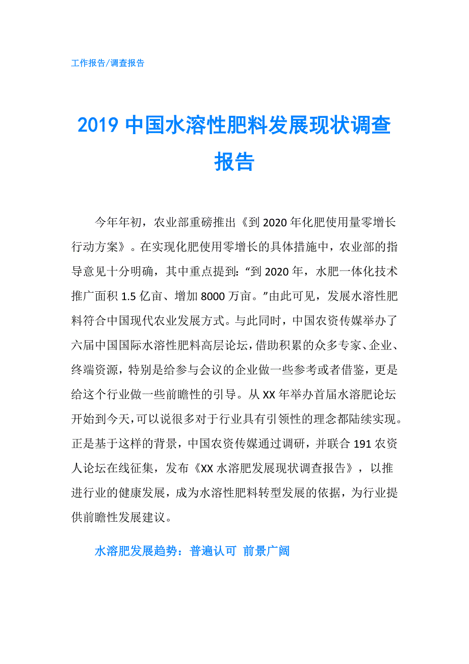 2019中国水溶性肥料发展现状调查报告.doc_第1页
