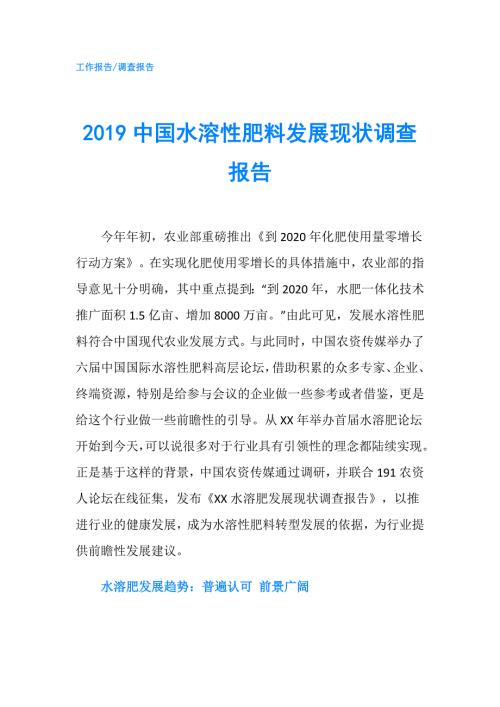 2019中国水溶性肥料发展现状调查报告.doc