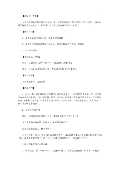 中班健康教育《保护五官》PPT课件教案参考教案.docx