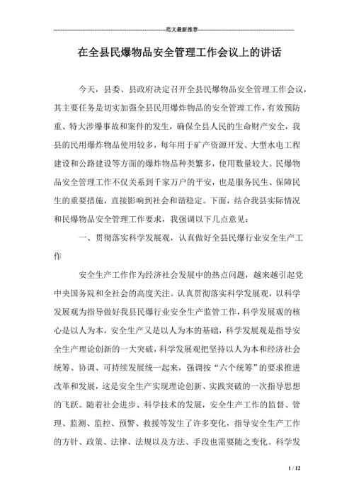 1654509839在全县民爆物品安全管理工作会议上的讲话.doc