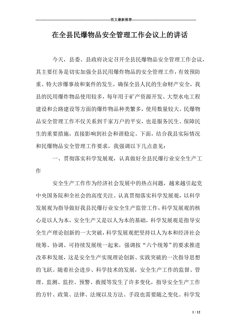 1654509839在全县民爆物品安全管理工作会议上的讲话.doc_第1页