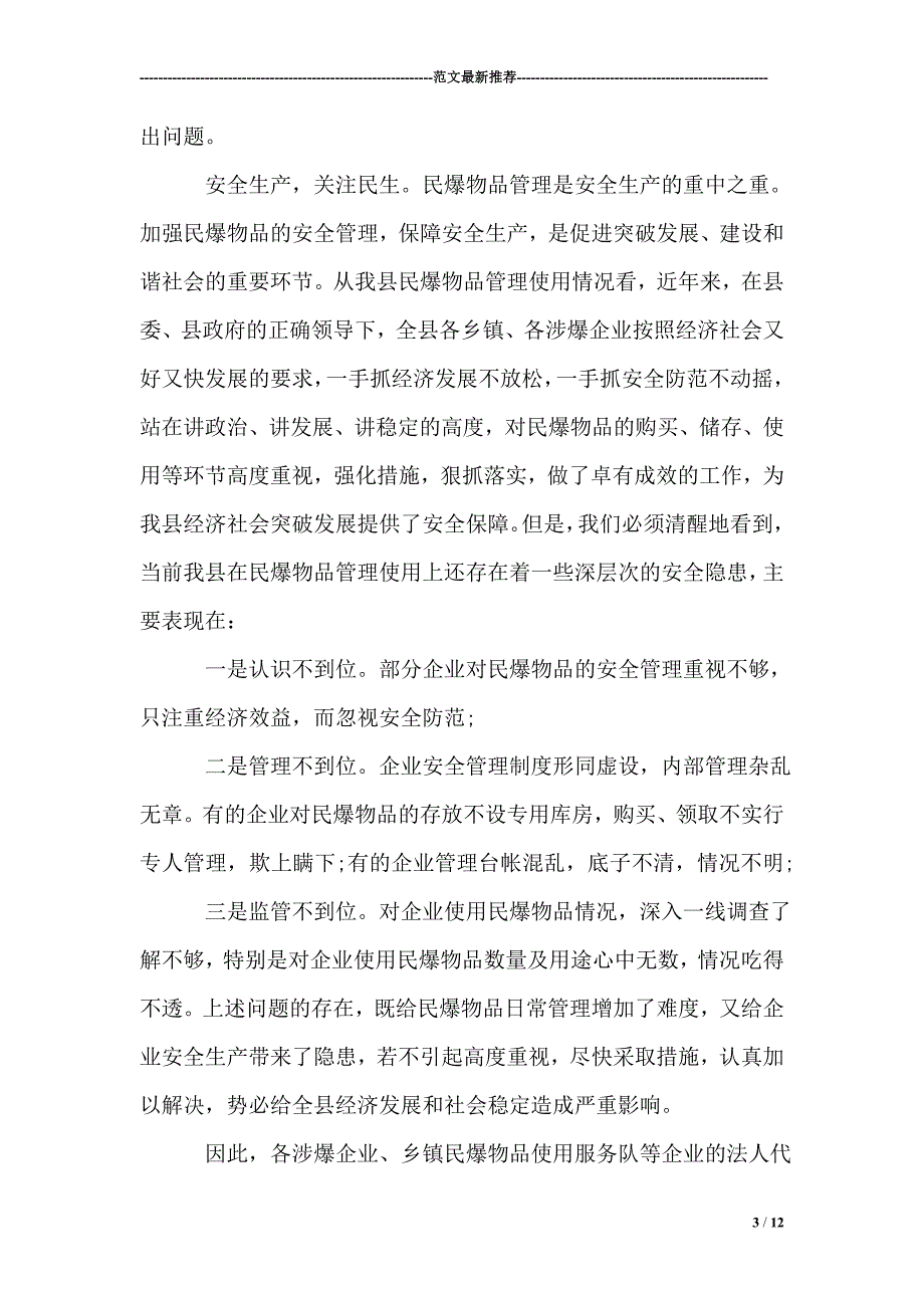 1654509839在全县民爆物品安全管理工作会议上的讲话.doc_第3页