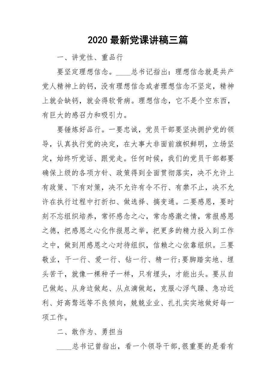 2020最新党课讲稿三篇.doc_第1页