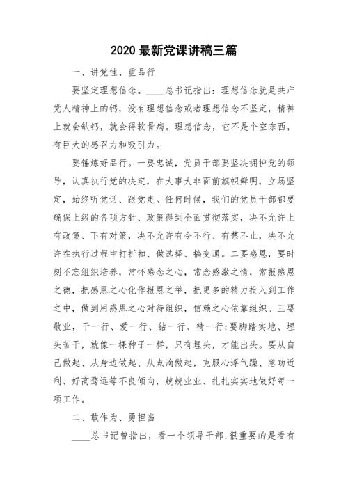 2020最新党课讲稿三篇.doc