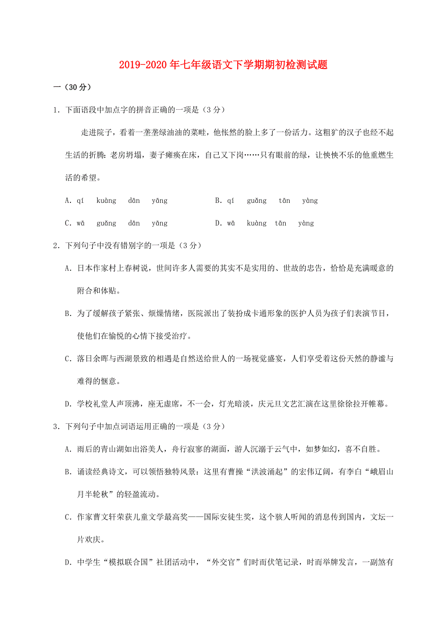 2019-2020年七年级语文下学期期初检测试题.doc_第1页