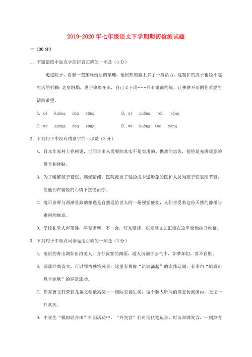 2019-2020年七年级语文下学期期初检测试题.doc