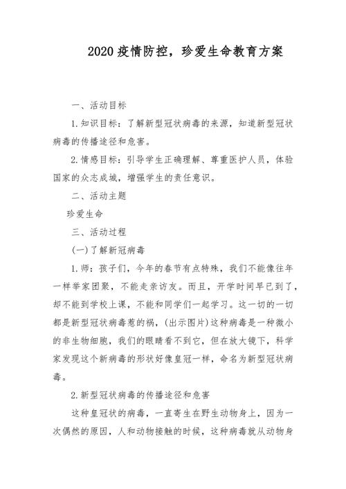 2020疫情防控珍爱生命教育方案.docx