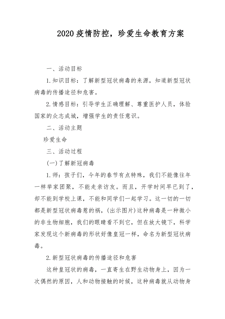 2020疫情防控珍爱生命教育方案.docx_第1页