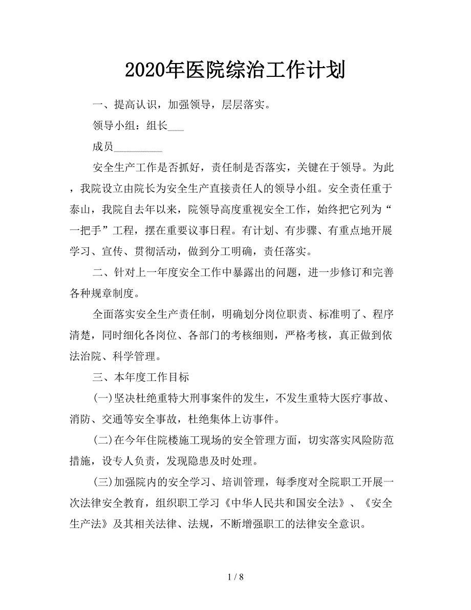 2020年医院综治工作计划.doc_第1页