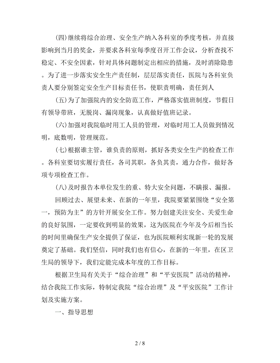 2020年医院综治工作计划.doc_第2页