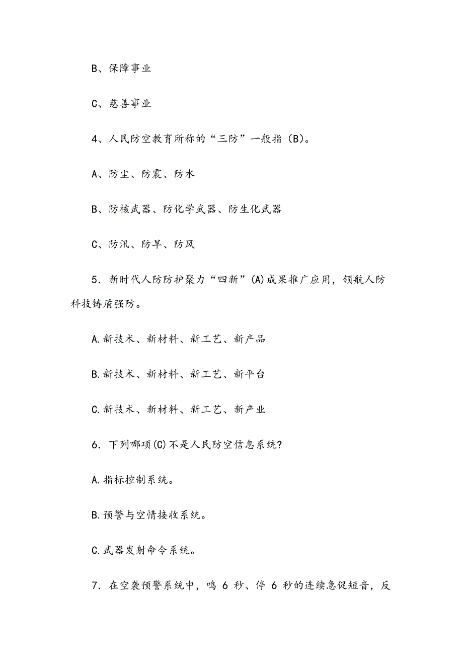 2019四川人防民防知识竞赛试题库含答案.docx_第2页