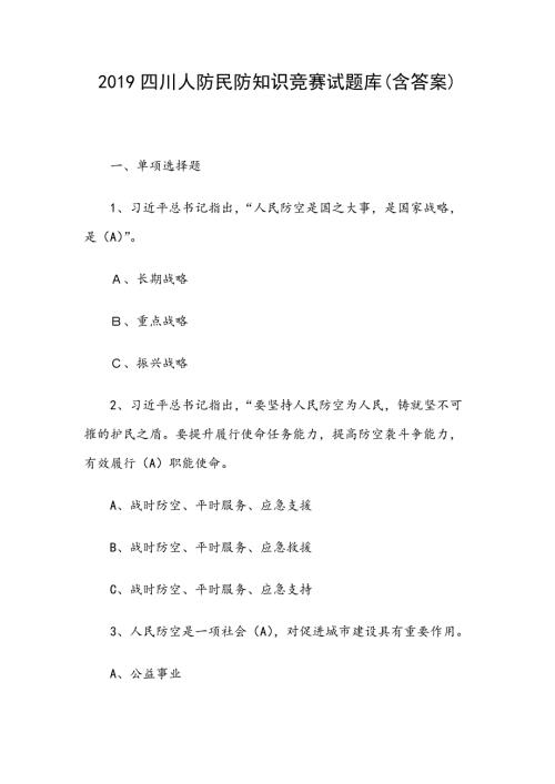 2019四川人防民防知识竞赛试题库含答案.docx