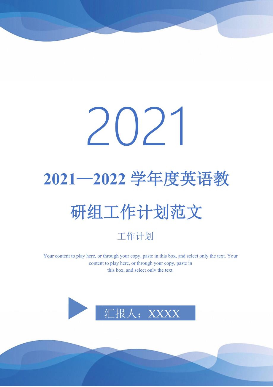 20212022学年度英语教研组工作计划范文.doc_第1页