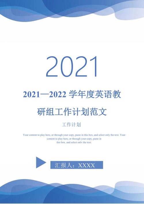 20212022学年度英语教研组工作计划范文.doc