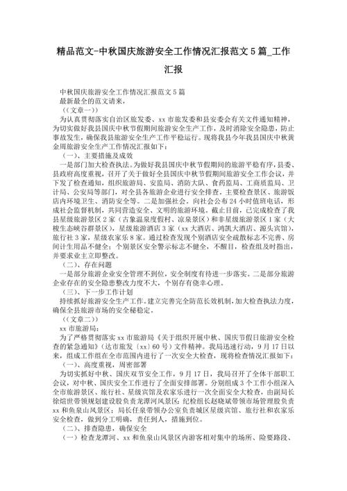 2021年中秋国庆旅游安全工作情况汇报范文5篇.doc