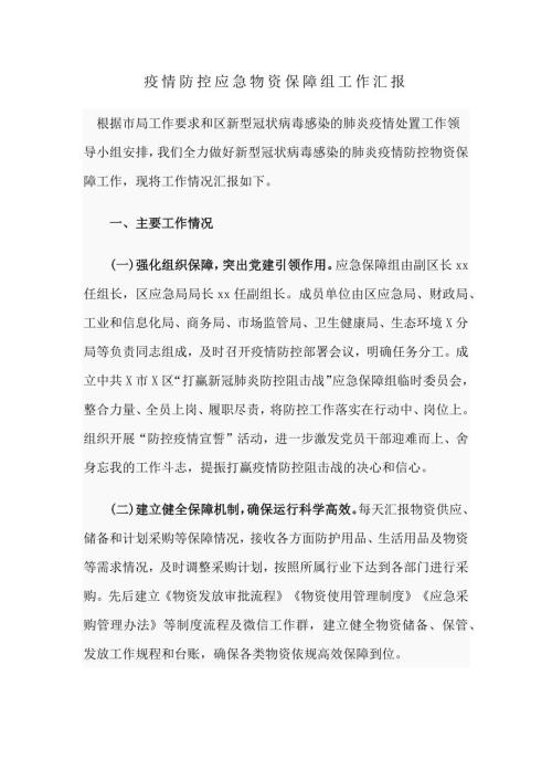 2020疫情防控应急物资保障组工作汇报.docx