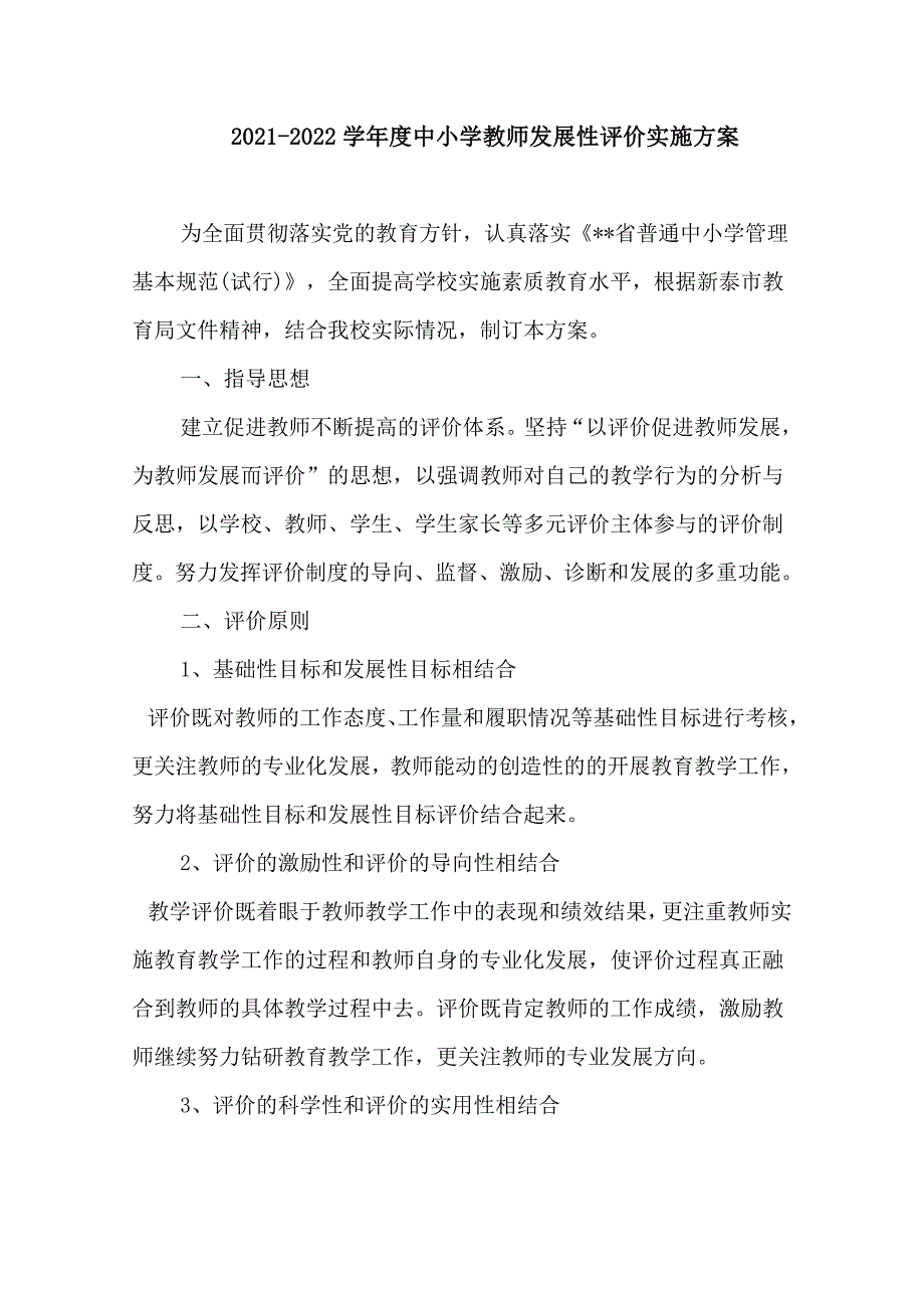 2021-2022学年度中小学教师发展性评价实施方案-.doc_第1页