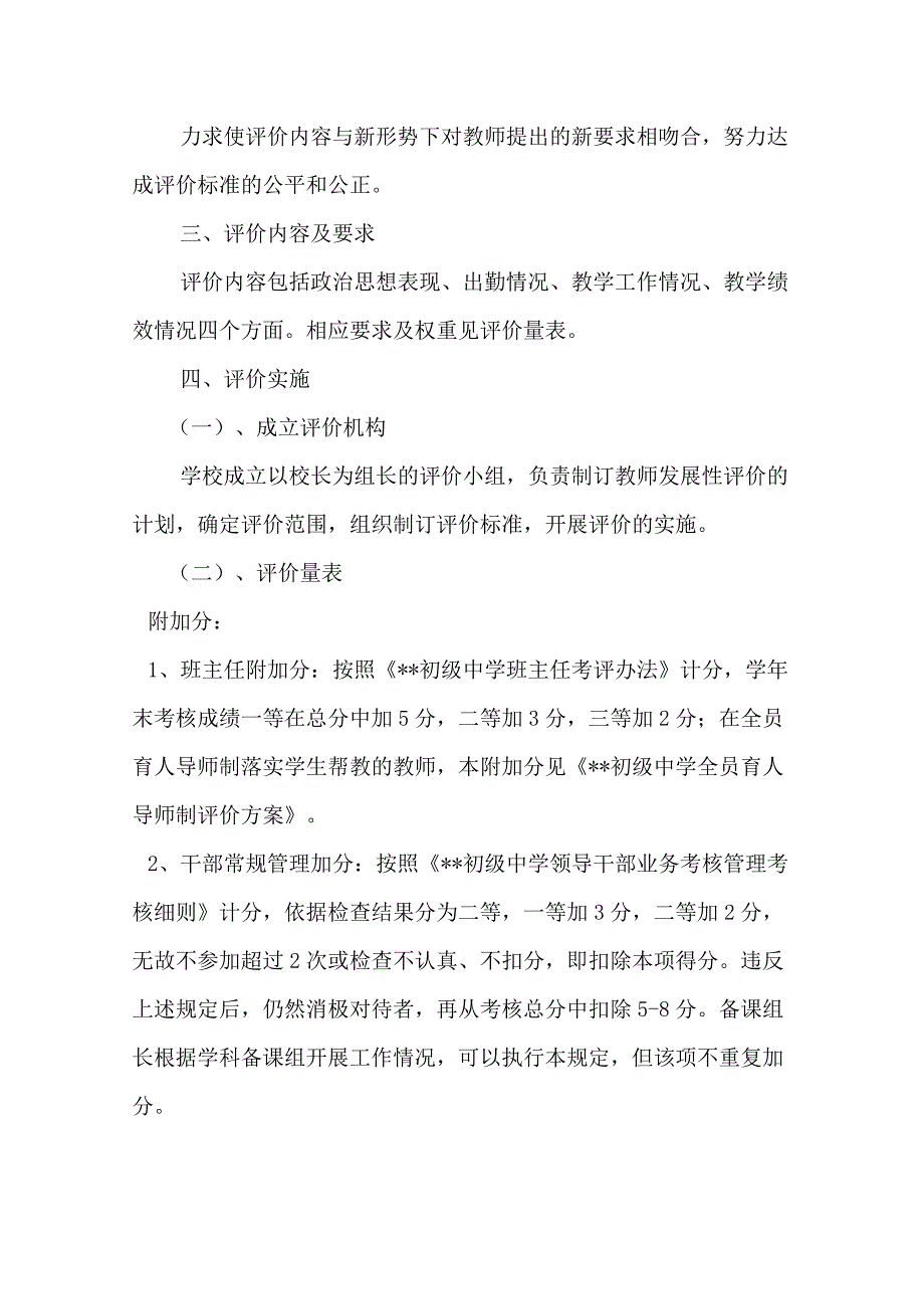 2021-2022学年度中小学教师发展性评价实施方案-.doc_第2页