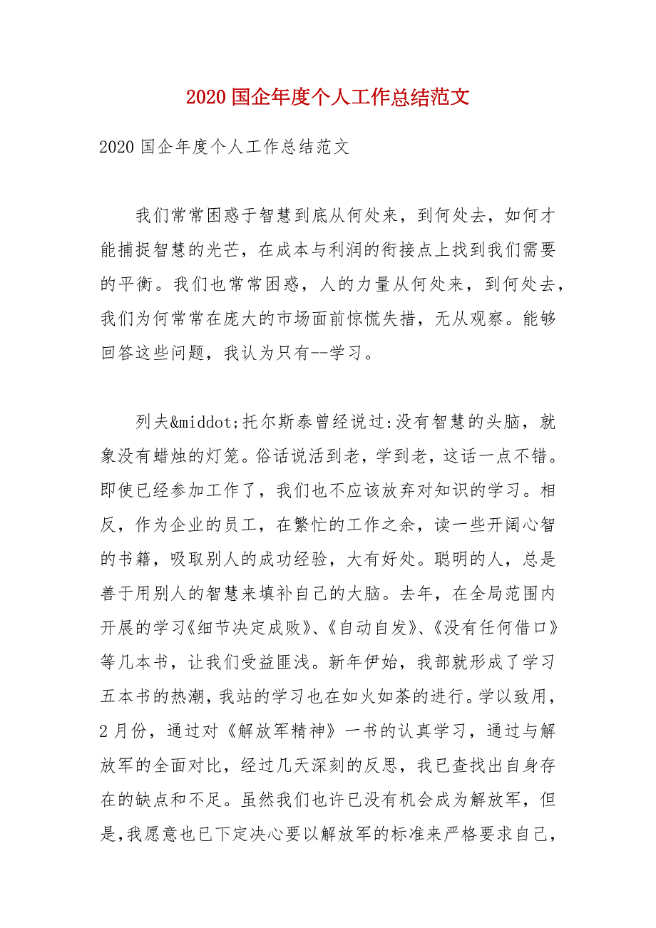 2020国企年度个人工作总结范文.docx_第1页