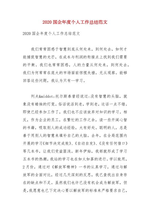 2020国企年度个人工作总结范文.docx