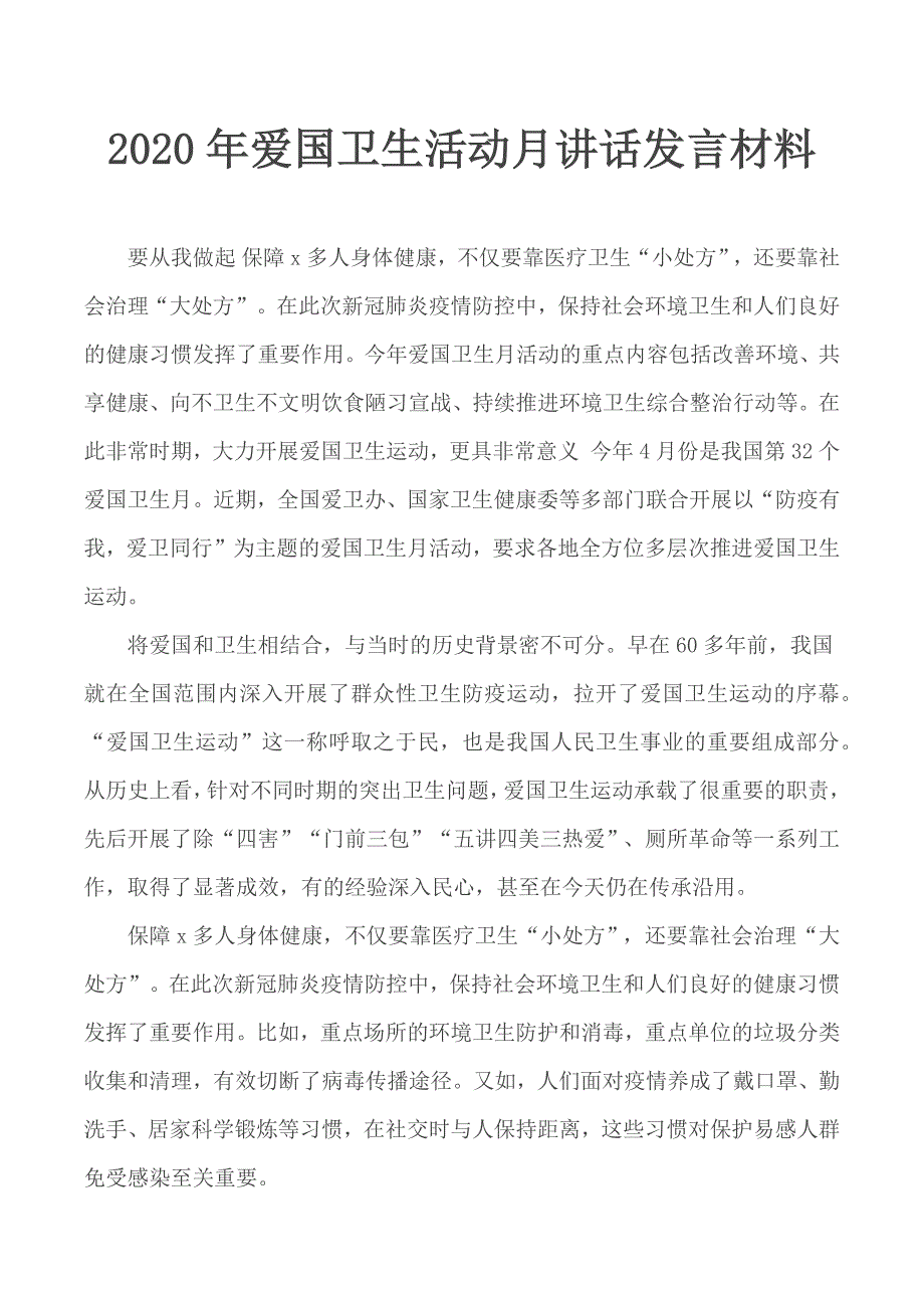 2020年爱国卫生活动月讲话发言材料.docx_第1页