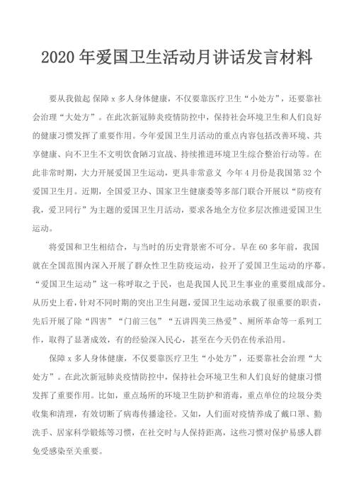 2020年爱国卫生活动月讲话发言材料.docx