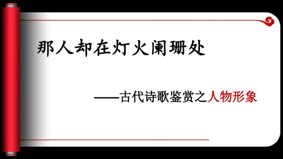 2017高考诗歌鉴赏人物形象公开课.ppt_第2页