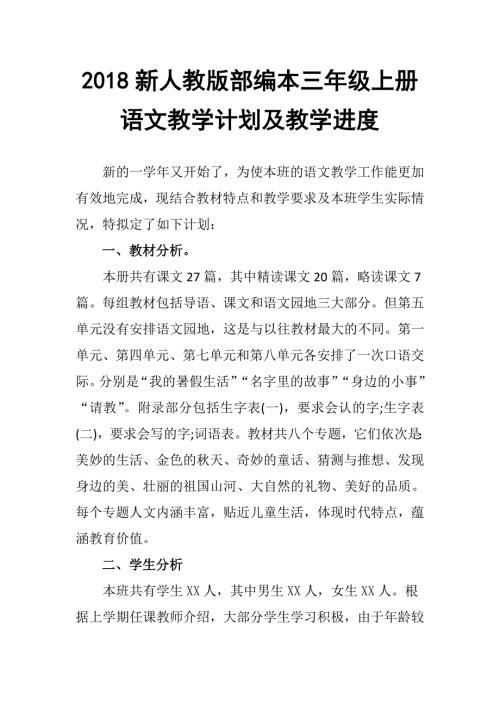 2018新人教部编本小学三年级上学期语文教学计划.docx
