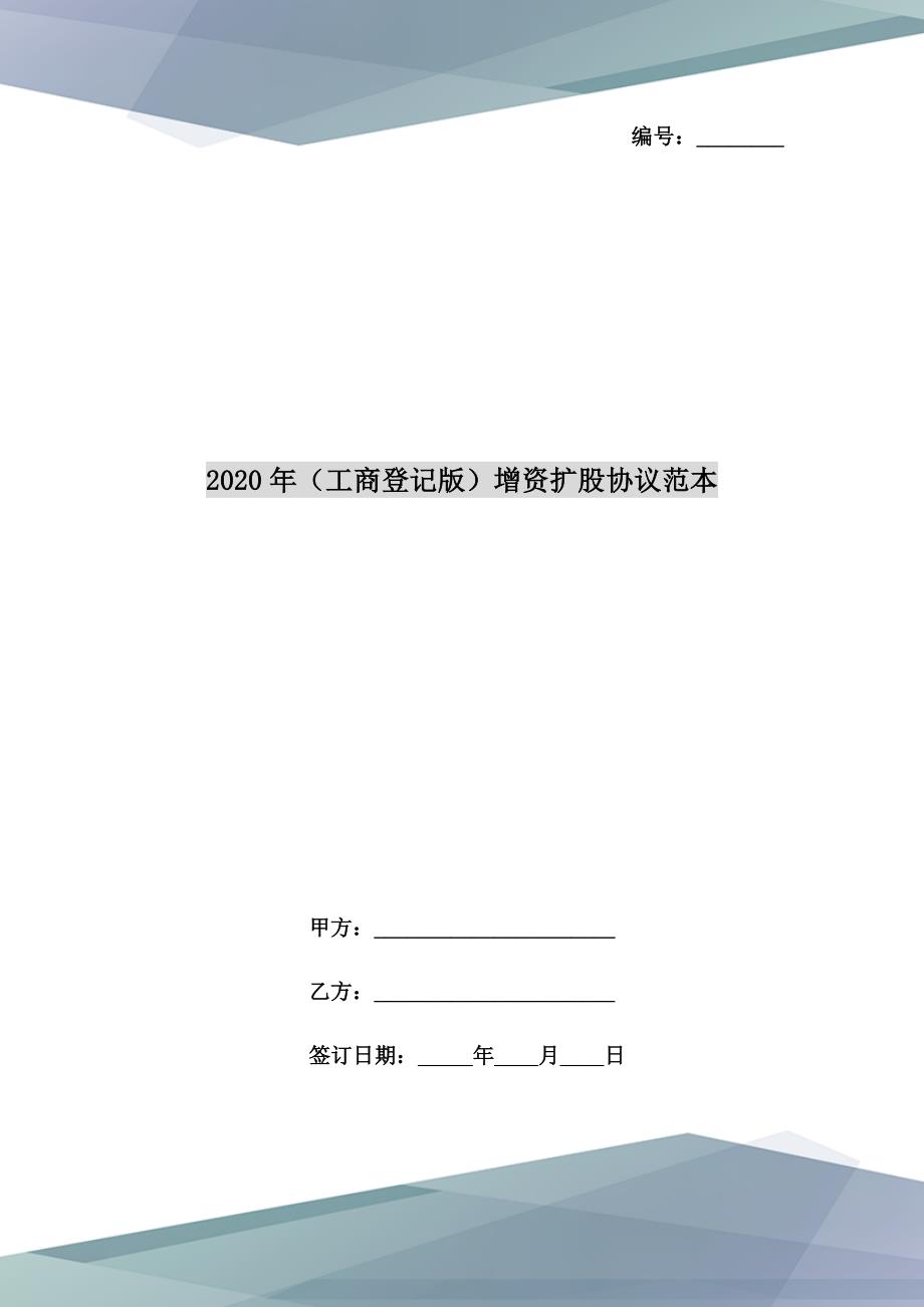 2020年工商登记版增资扩股协议范本.doc_第1页