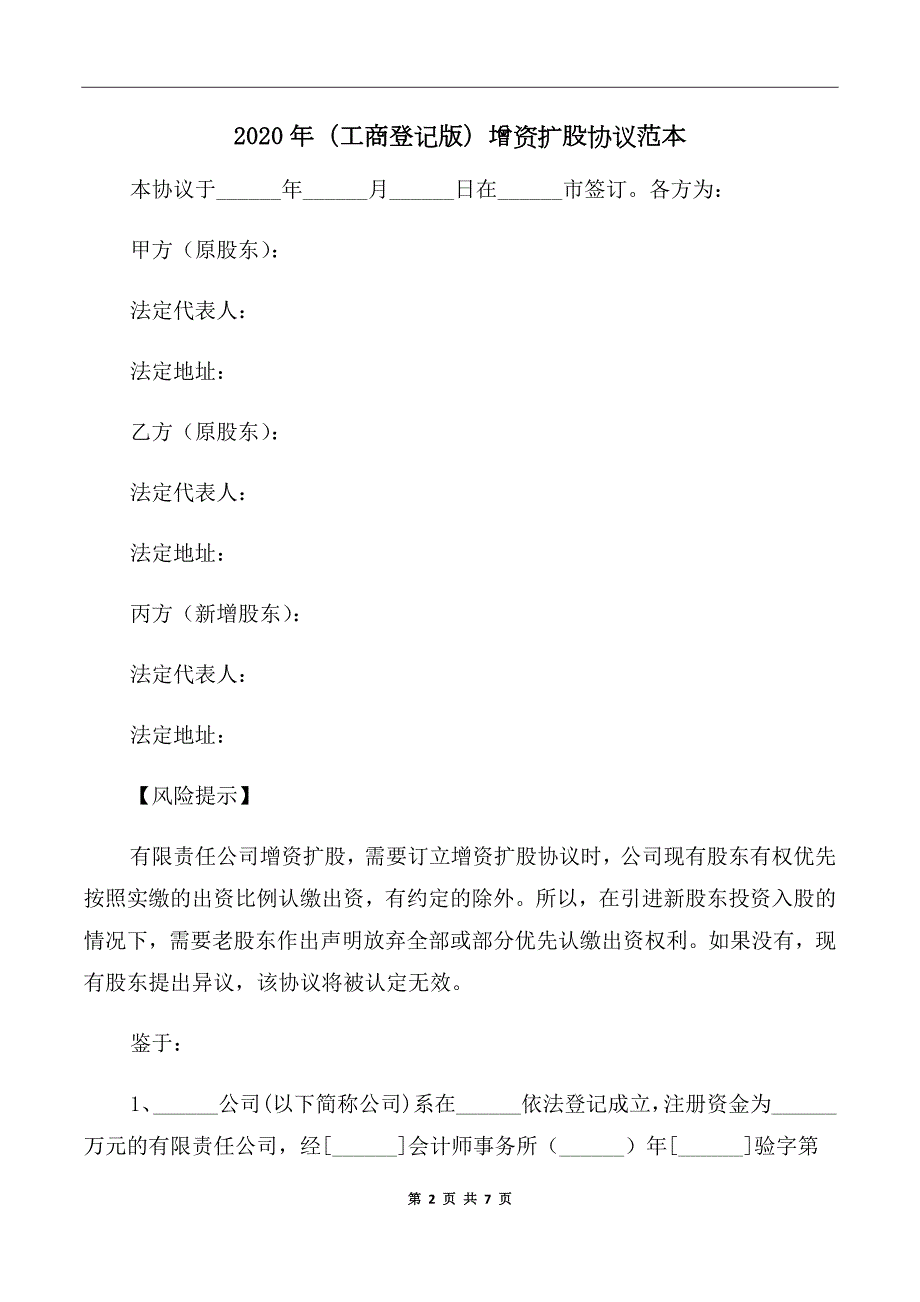 2020年工商登记版增资扩股协议范本.doc_第2页