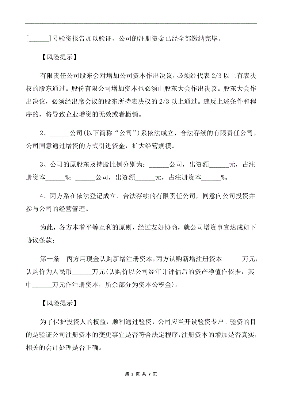 2020年工商登记版增资扩股协议范本.doc_第3页
