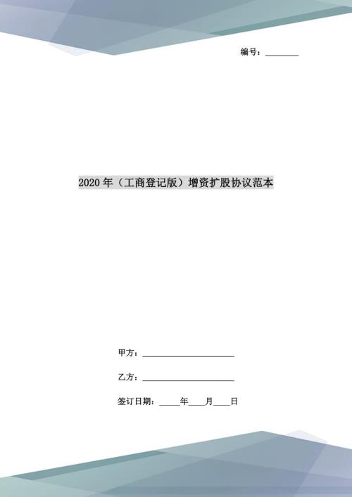 2020年工商登记版增资扩股协议范本.doc